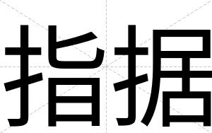 指据