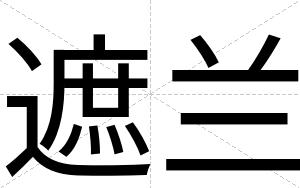 遮兰