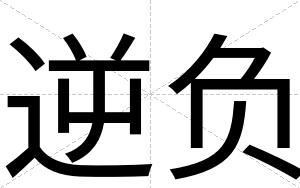 逆负