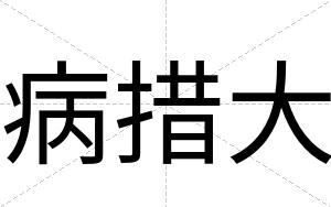 病措大