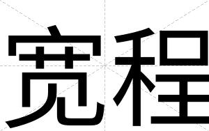 宽程