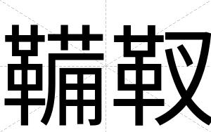 鞴靫