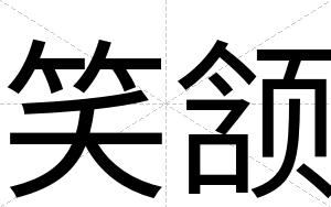 笑颔