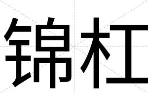 锦杠