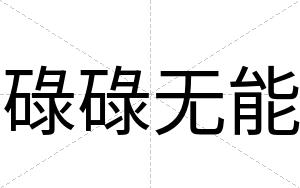 碌碌无能