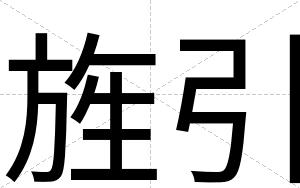 旌引