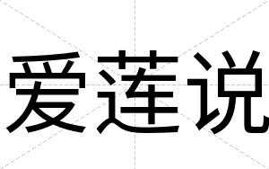 爱莲说