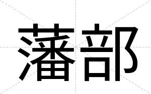 藩部