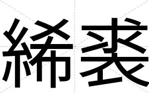 絺裘