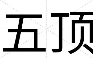 五顶