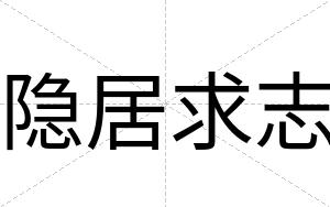 隐居求志