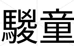 騣童