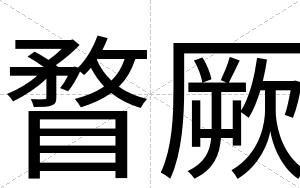 瞀厥