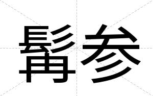 髯参