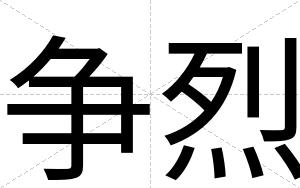 争烈