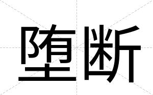 堕断