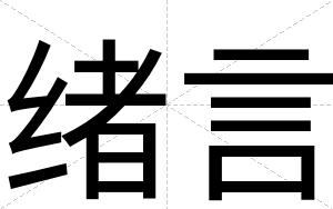 绪言