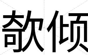 欹倾