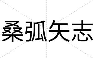 桑弧矢志