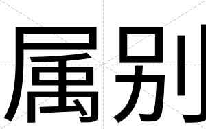 属别