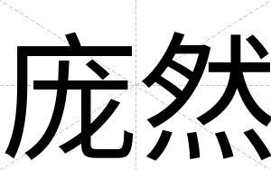庞然