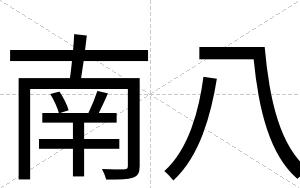 南八