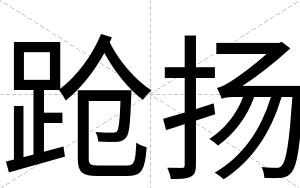 跄扬