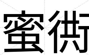 蜜衖
