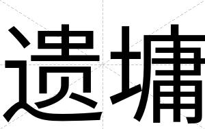 遗墉