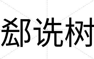 郄诜树
