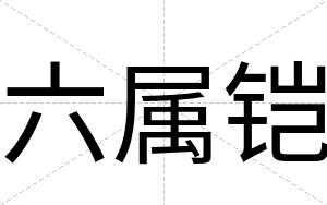 六属铠