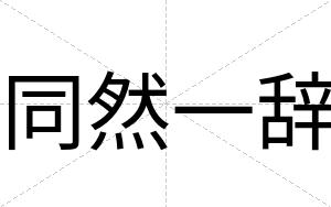 同然一辞