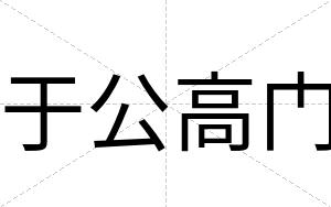 于公高门