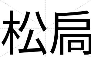 松扃