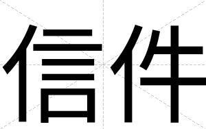 信件