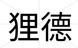狸德