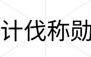 计伐称勋