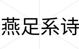 燕足系诗