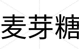 麦芽糖