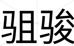 驵骏