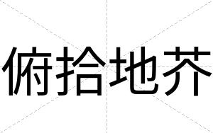 俯拾地芥