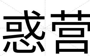 惑营