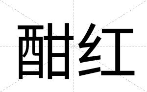 酣红