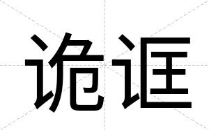诡诓