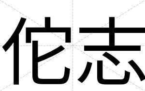 佗志