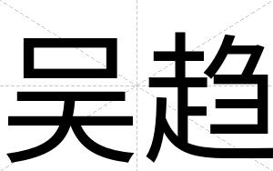 吴趋