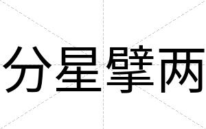 分星擘两