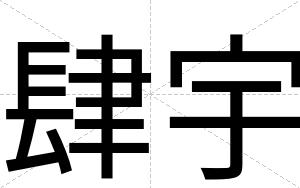 肆宇