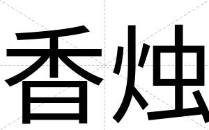 香烛