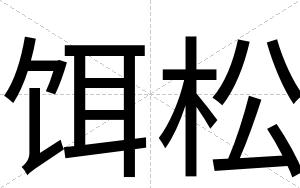 饵松